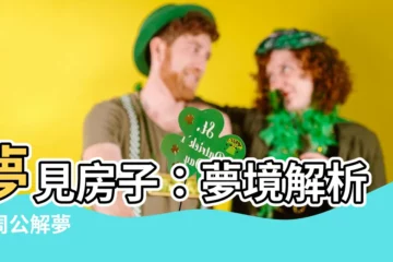 【夢見房子】夢見房子：夢境解析與周公解夢