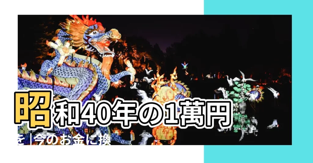 昭和40年の1萬円を |今のお金に換算するとどの位になります |1936年美國總統選舉 |【1936年 1976年 比較】
