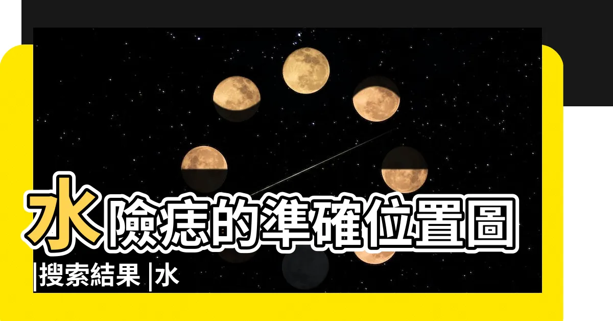 【水險痣女】水險痣的準確位置圖 |搜索結果 |水險痣是什麼意思 |
