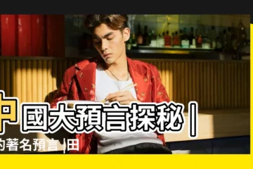 【預言姓田的人】中國大預言探秘 |中的著名預言 |田仲敬完世家 |