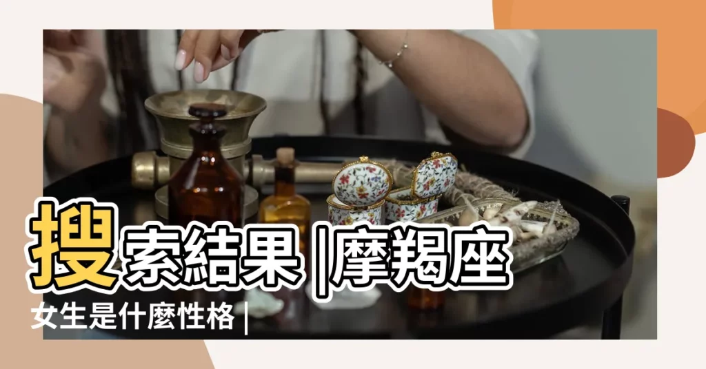 搜索結果 |摩羯座女生是什麼性格 |適合什麼職業 |【o血型屬兔摩羯女】