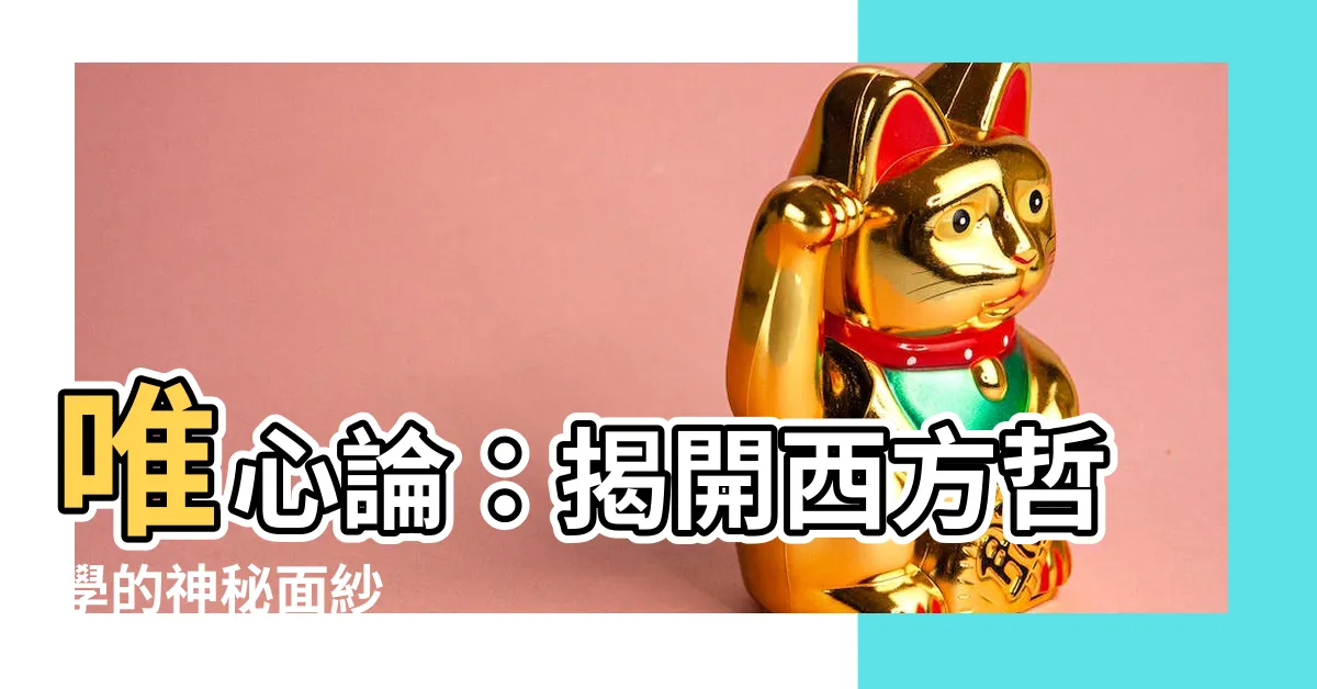 【唯心論】唯心論：揭開西方哲學的神秘面紗