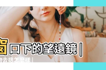 【植物去痣好不好的】窗口下的望遠鏡 |植物去痣怎麼樣 |植物古方祛痣效果怎麼樣 |