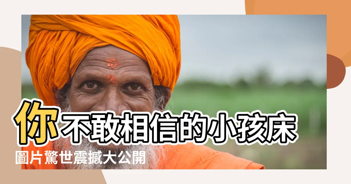 【小孩的牀】你不敢相信的小孩牀圖片驚世震撼大公開！