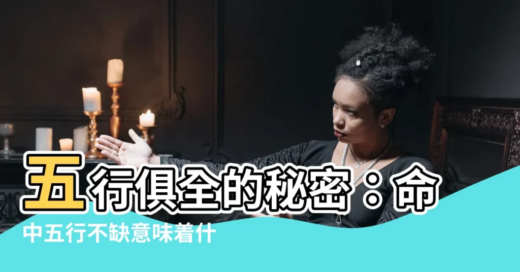 【五行都不缺】五行俱全的秘密：命中五行不缺意味着什麼？
