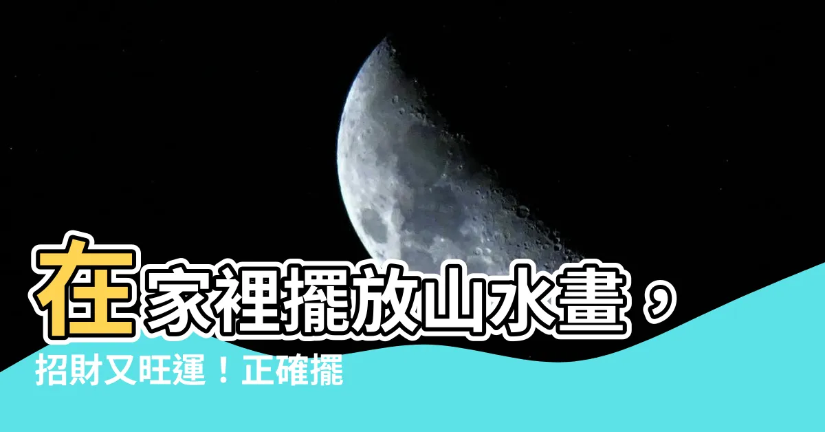 【山水畫擺放位置】在家裡擺放山水畫，招財又旺運！正確擺放位置大公開
