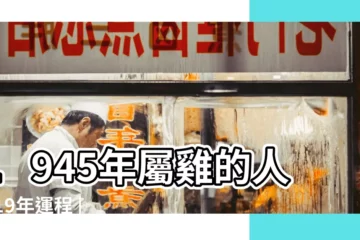 【老黃曆屬雞人一九年運程】1945年屬雞的人2019年運程 |十二生肖運勢 |屬雞人流年運程 |