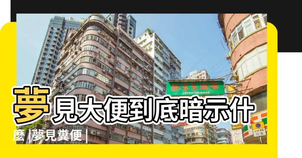 夢見大便到底暗示什麼 |夢見糞便 |周公解夢夢見屎是什麼意思有什麼預兆 |【夢見屎什麼寓意嗎】