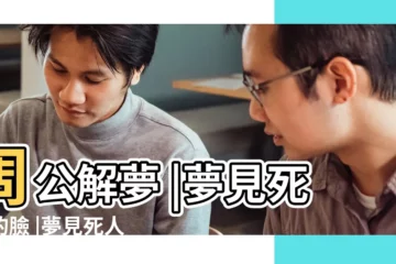 【周公解夢看見死人的臉】周公解夢 |夢見死人的臉 |夢見死人的臉 |