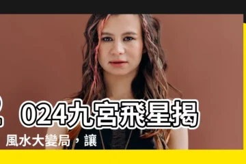 【2024九宮飛星】2024九宮飛星揭秘！風水大變局，讓你財運桃花旺不停