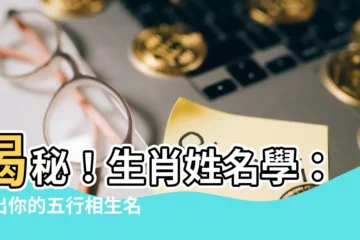 【生肖姓名學】揭秘！生肖姓名學：找出你的五行相生名字