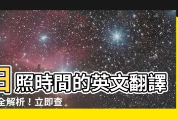 【日照時間 英文】日照時間的英文翻譯 超全解析！立即查詢最適合你的説法