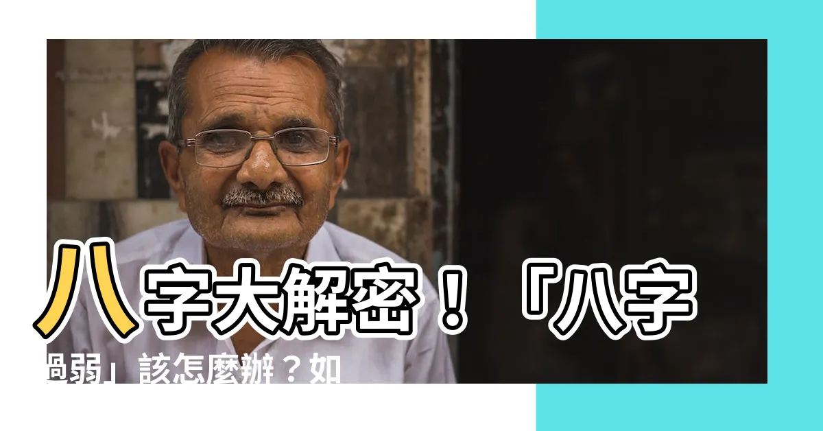 【八字過弱】八字大解密！「八字過弱」該怎麼辦？如何化解運勢低谷？