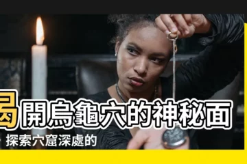【烏龜穴】揭開烏龜穴的神秘面紗，探索穴窟深處的秘密！