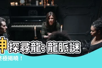 【巡龍訣】神探尋龍: 龍脈謎團終極揭曉！