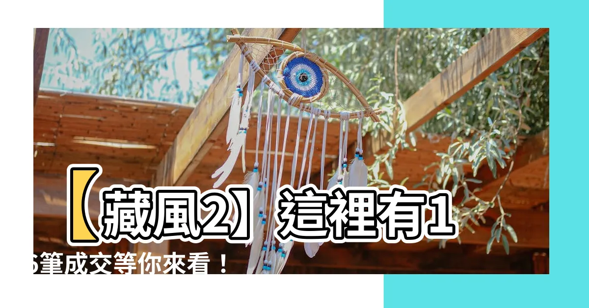 【藏風2】【藏風2】這裡有16筆成交等你來看！艾及芙麗也是其中之一。