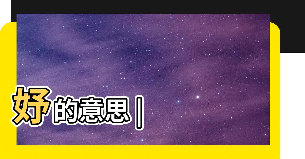 【妤字】妤的意思 |