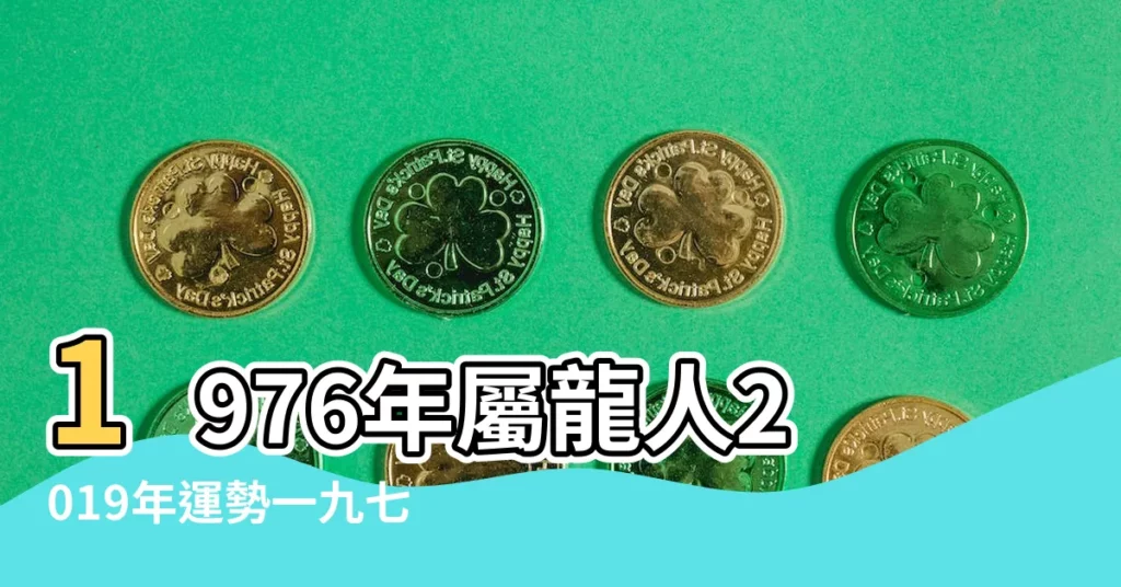 1976年屬龍人2019年運勢一九七六年屬龍啥命 |76年屬龍人2019年運勢如何 |1976年出生屬龍的人2019年事業運勢 |【2019年屬龍人的運勢1976出生】