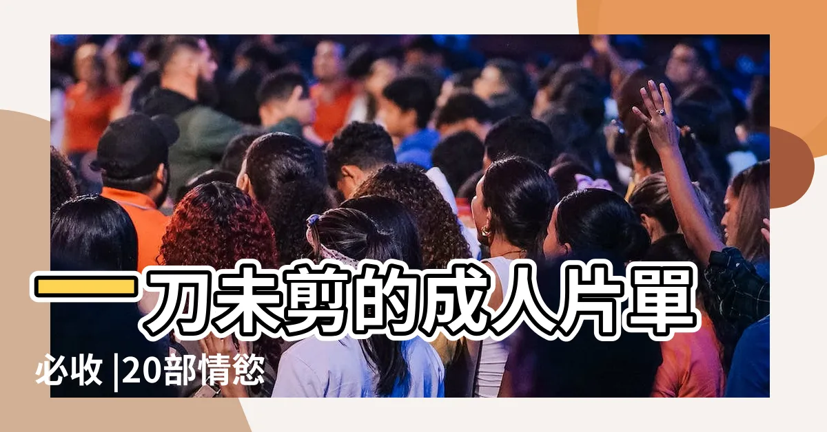【男男做愛】一刀未剪的成人片單必收 |20部情慾電影推薦 |男同性戀者和其他男男性行為者的健康問題 |