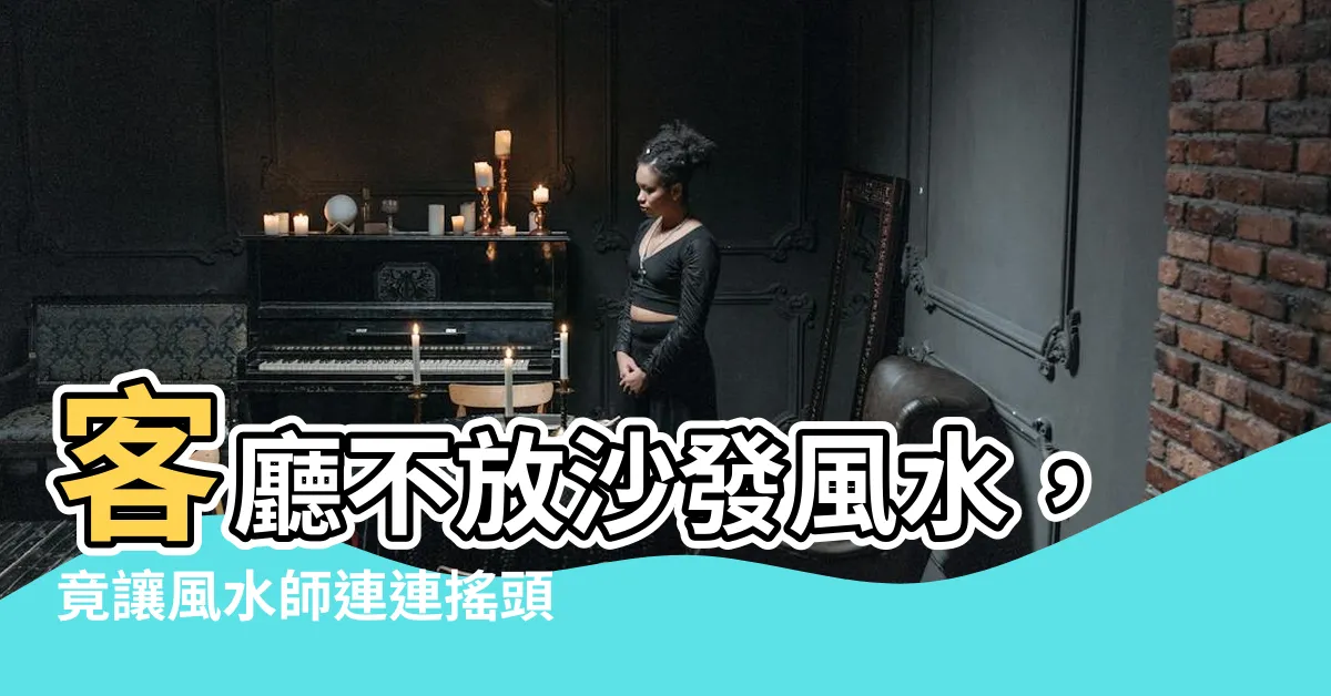 【客廳不放沙發風水】客廳不放沙發風水，竟讓風水師連連搖頭！