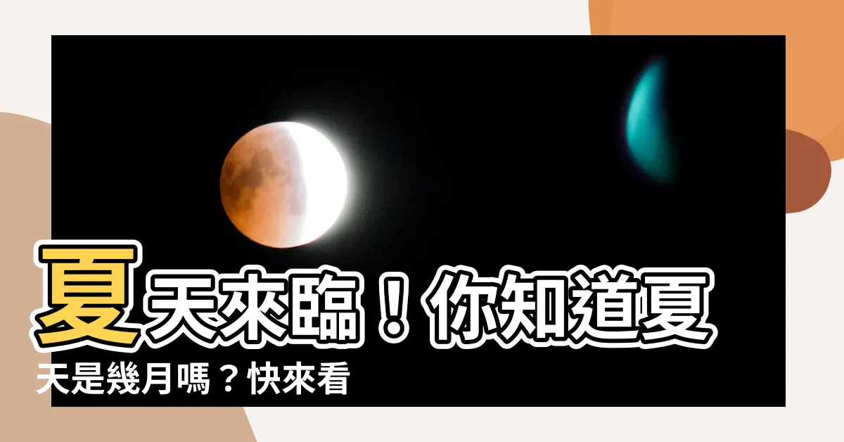 【夏天幾月】夏天來臨！你知道夏天是幾月嗎？快來看四季的劃分