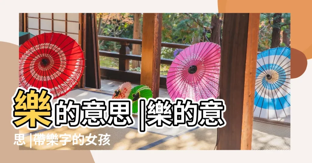 樂的意思 |樂的意思 |帶樂字的女孩名字大全 |【樂字五行取名女孩】