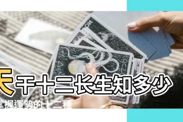 【天干十二長生】天干十二長生知多少？掌握運勢的十二種秘藥！