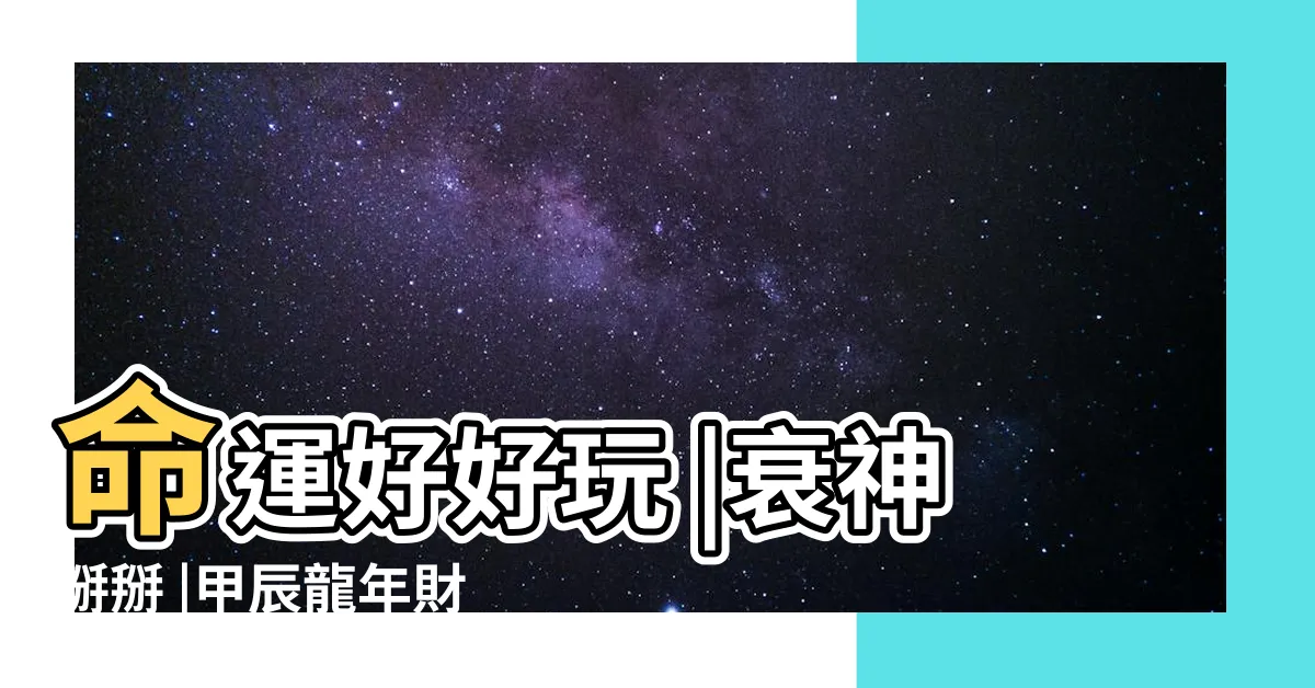 【好運降臨】命運好好玩 |衰神掰掰 |甲辰龍年財神 |