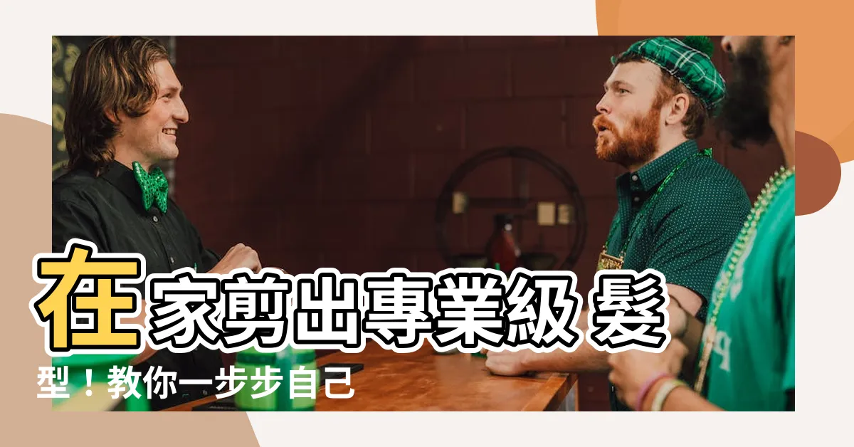 【自己剃頭髮】在家剪出專業級 髮型！教你一步步自己剃頭髮