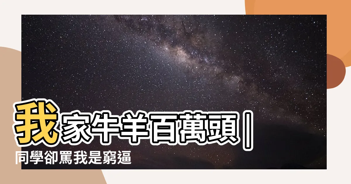 【我家牛羊百萬頭，同學罵我是窮逼】我家牛羊百萬頭 |同學卻罵我是窮逼 |農場二代 |