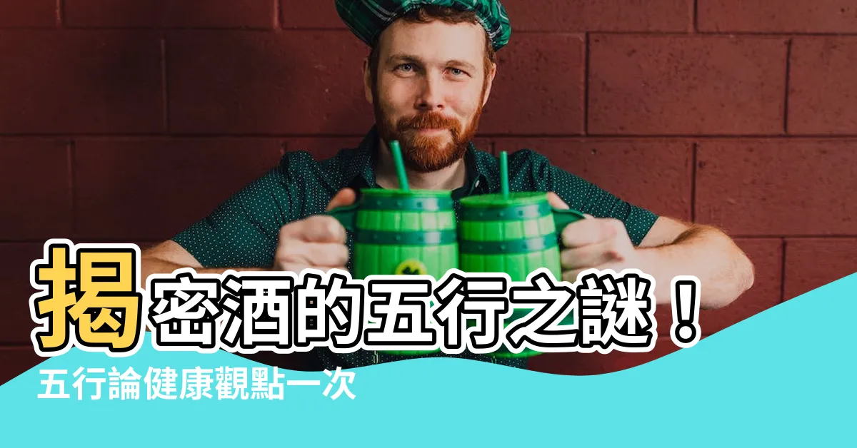 【酒的五行】揭密酒的五行之謎！五行論健康觀點一次看