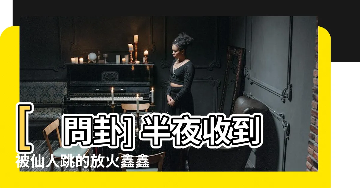 【放火鑫鑫腸照片】[問卦] 半夜收到被仙人跳的放火鑫鑫腸照片，太猛了吧！