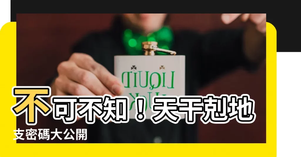 【天干克】不可不知！天干剋地支密碼大公開