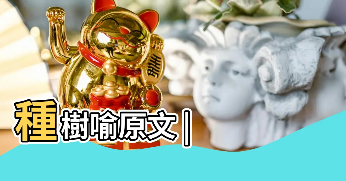 【種樹喻】種樹喻原文 |