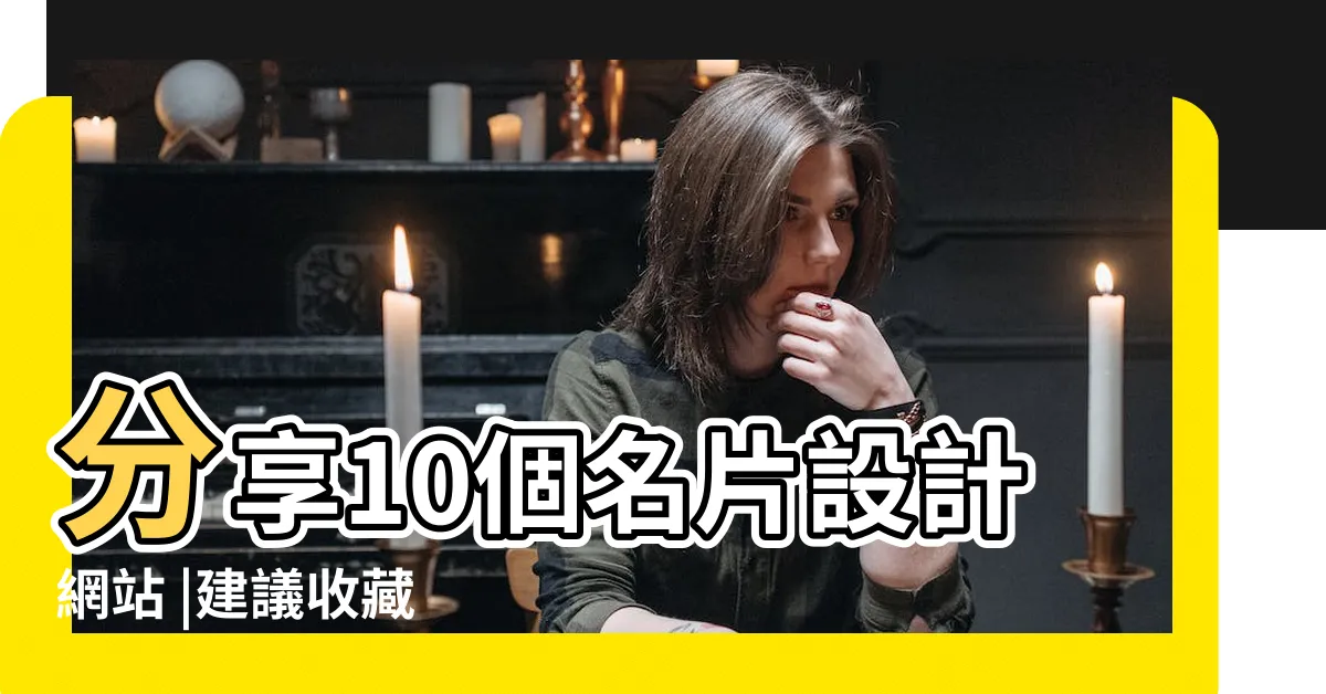 【名片設計底圖】分享10個名片設計網站 |建議收藏 |做了幾個名片 |