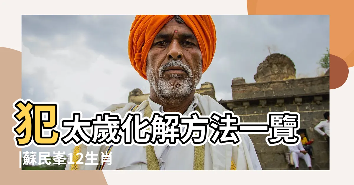【蘇民峯2024龍】犯太歲化解方法一覽 |蘇民峯12生肖運勢 |十二生肖完整運勢篇 |