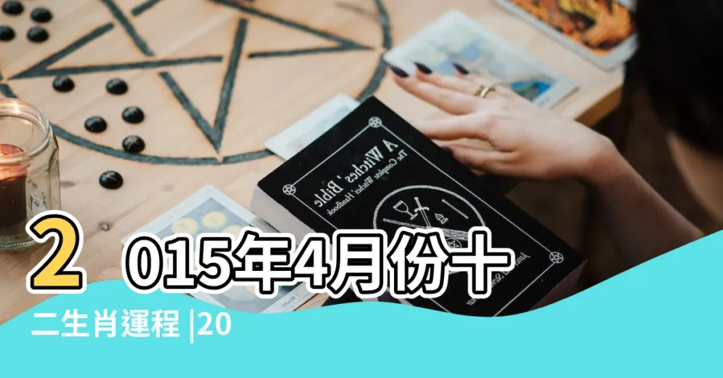 2015年4月份十二生肖運程 |2015年4月12生肖運勢 |12生肖2015 |【2015生肖4月運勢】