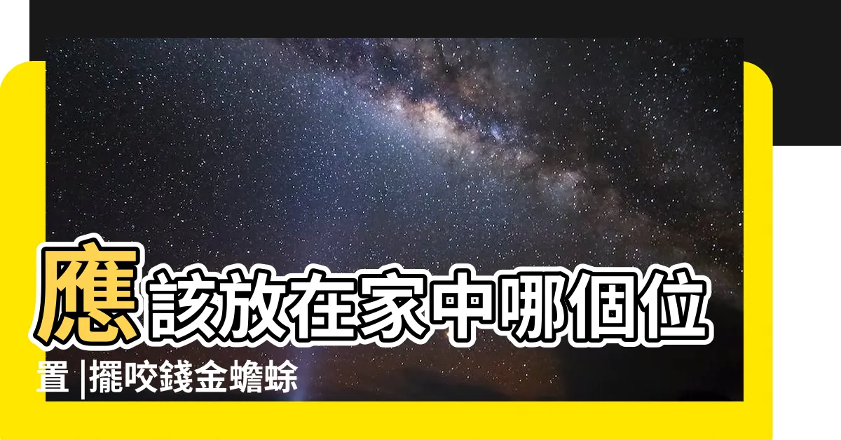 【蟾蜍 要 放 哪裡 比較 好】應該放在家中哪個位置 |擺咬錢金蟾蜍注意事項單獨擺放其實沒有效果 |蟾蜍擺件如何擺放 |