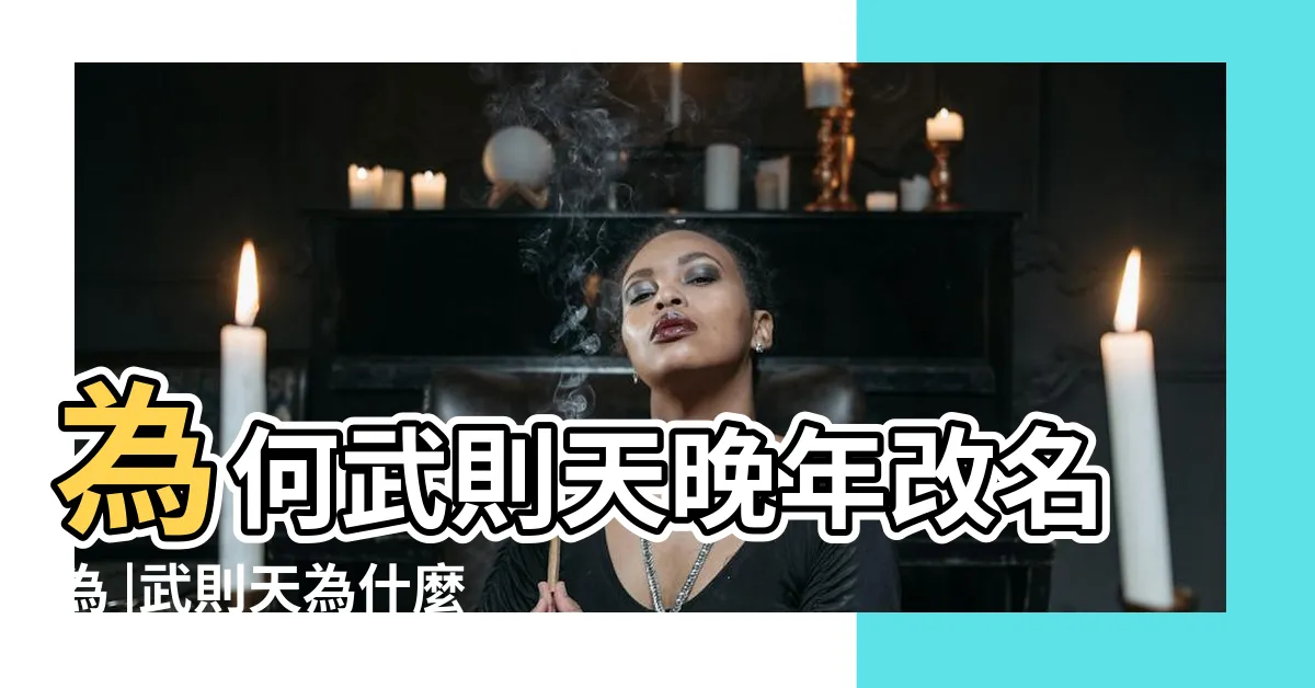 【武曌意思】為何武則天晚年改名為 |武則天為什麼改名為 |的意思是什麼 |