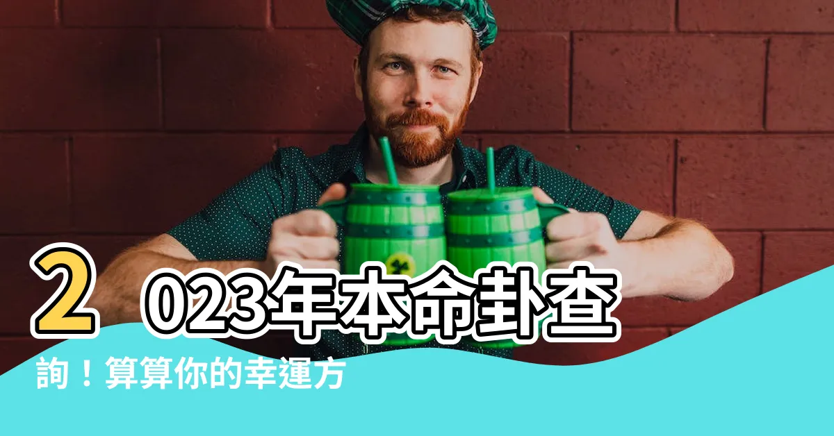 【本命卦查詢】2023年本命卦查詢！算算你的幸運方吉位