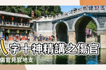 【藏幹偏官是傷官傷盡嗎】八字十神精講之傷官篇 |傷官見官地支有藏幹官星算數嗎 |值得收藏 |