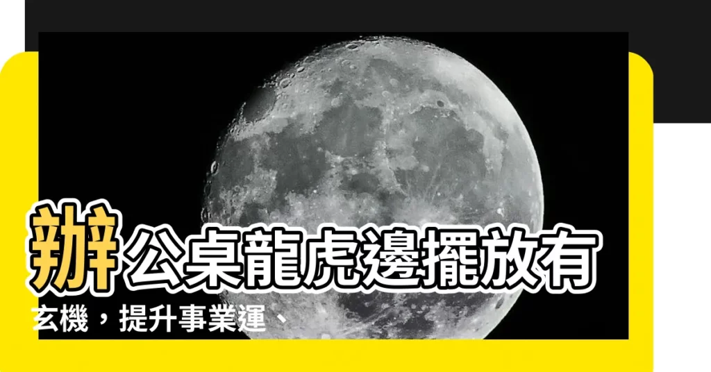【辦公桌龍虎邊】辦公桌龍虎邊擺放有玄機，提升事業運、招貴人好運接不完
