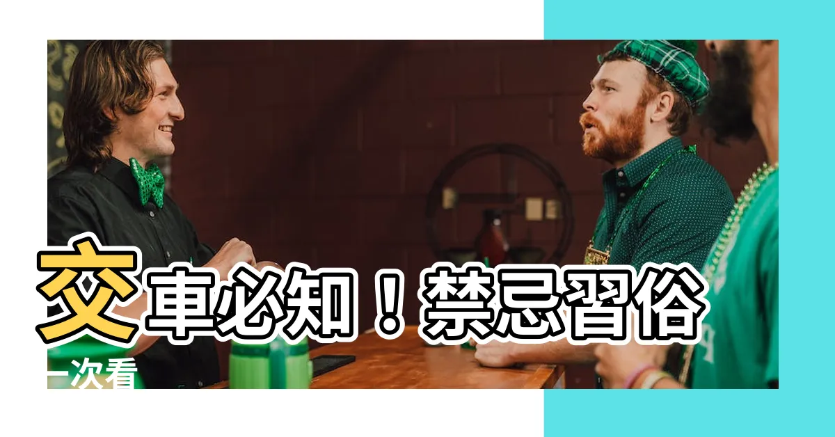 【交車禁忌】交車必知！禁忌習俗一次看