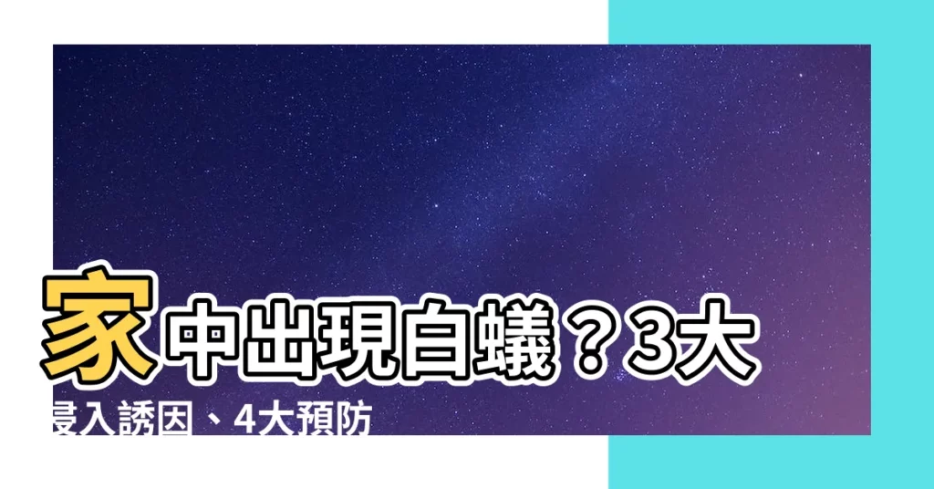 【家中出現白蟻】家中出現白蟻？3大侵入誘因、4大預防絕招大公開！