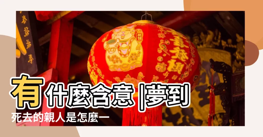 有什麼含意 |夢到死去的親人是怎麼一回事情 |夢見過世親人 |【夢到已故的親人把小孩搶走了】