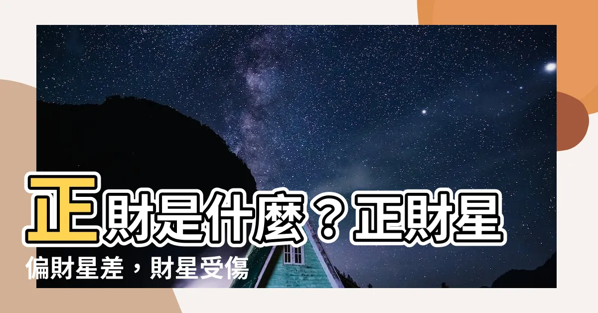 【正財是什麼】正財是什麼?正財星偏財星差,財星受傷怎麼緩解?