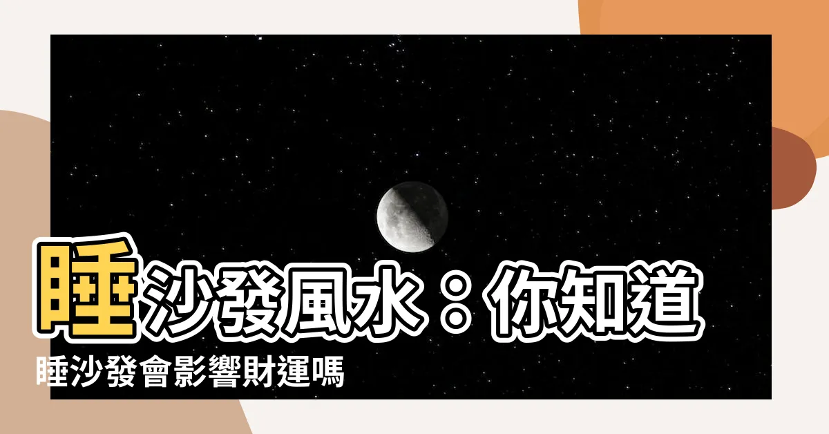 【睡沙發風水】睡沙發風水：你知道睡沙發會影響財運嗎？