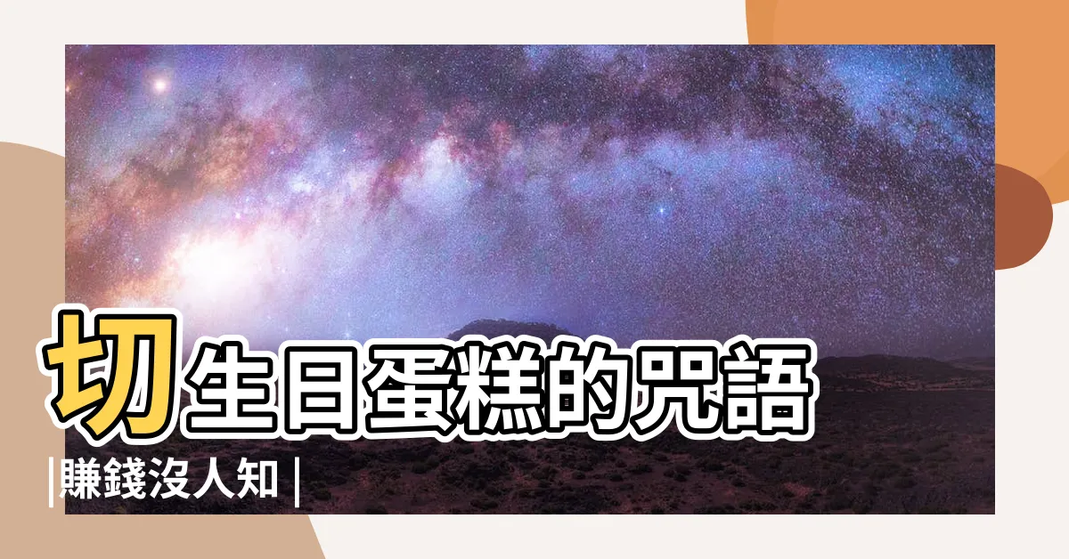 【切東西賺錢沒人知切圓圓】切生日蛋糕的咒語 |賺錢沒人知 |