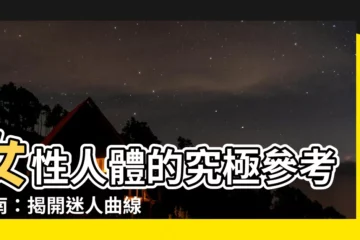 【女性人體】女性人體的究極參考指南：揭開迷人曲線背後的秘密！