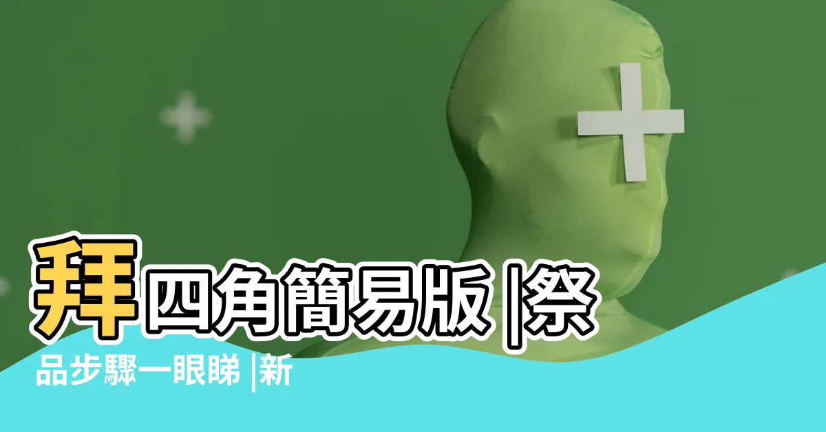 【裝修 前 拜 四角】拜四角簡易版 |祭品步驟一眼睇 |新居裝修前要拜四角 |